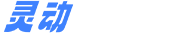 广东灵动新材料有限公司